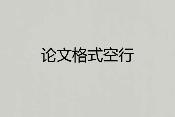 论文格式空行