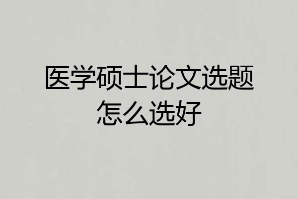 医学硕士论文选题怎么选好
