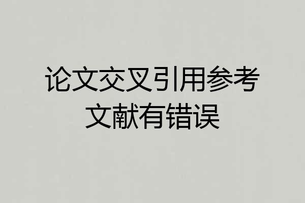论文交叉引用参考文献有错误