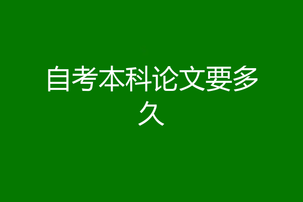 自考本科论文要多久