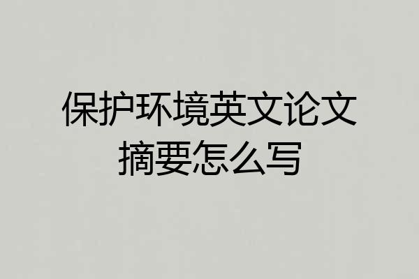 保护环境英文论文摘要怎么写