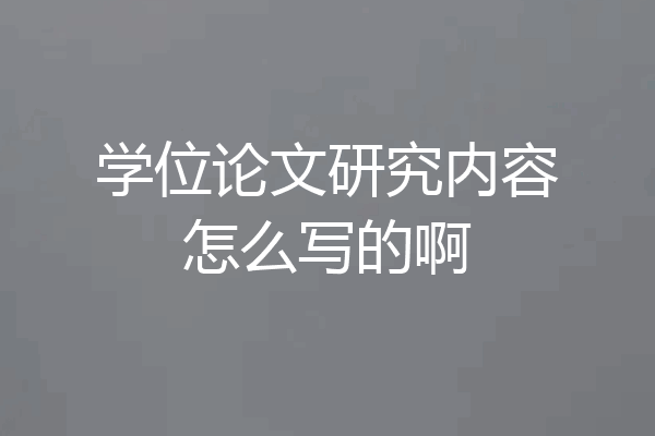 学位论文研究内容怎么写的啊