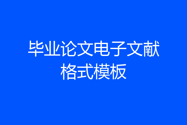毕业论文电子文献格式模板