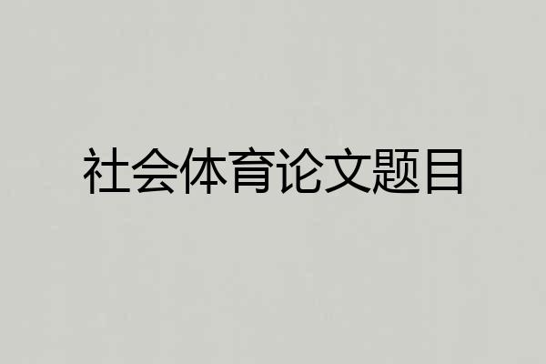 社会体育论文题目