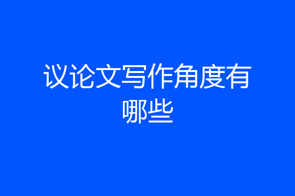 议论文写作角度有哪些