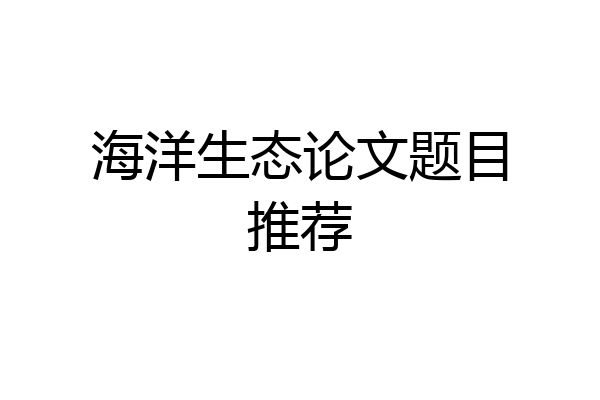 海洋生态论文题目推荐