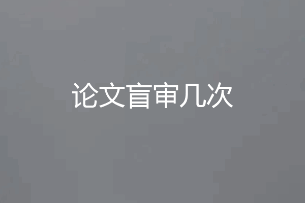 论文盲审几次