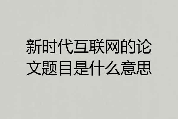 新时代互联网的论文题目是什么意思