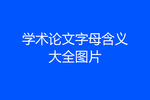 学术论文字母含义大全图片