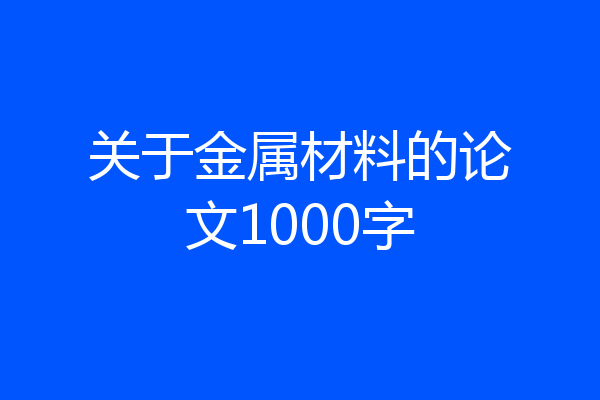 关于金属材料的论文1000字