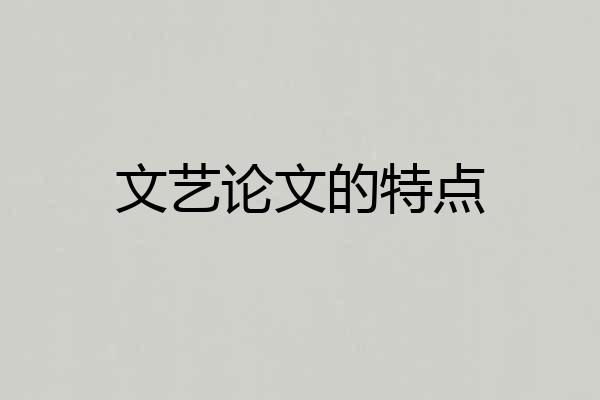 文艺论文的特点
