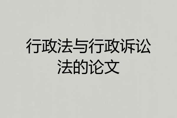 行政法与行政诉讼法的论文