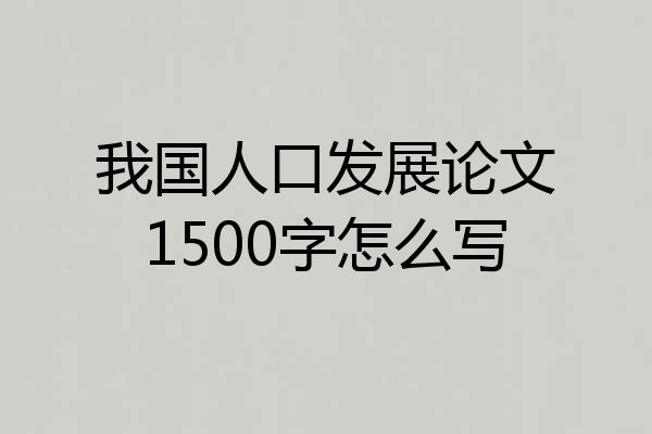 我国人口发展论文1500字怎么写