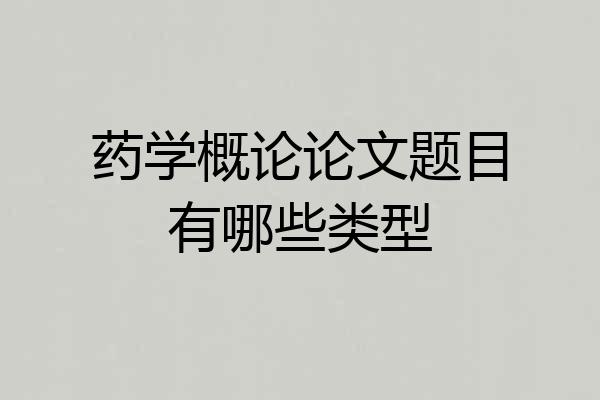 药学概论论文题目有哪些类型