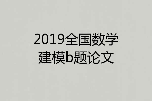 2019全国数学建模b题论文
