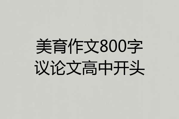美育作文800字议论文高中开头