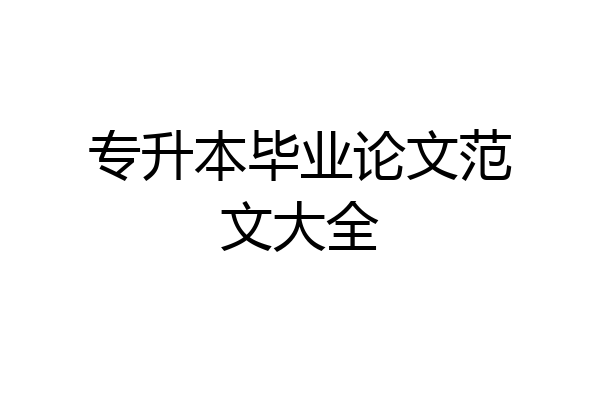 专升本毕业论文范文大全