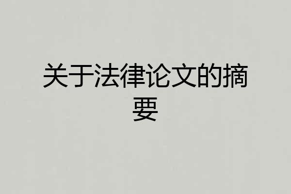 关于法律论文的摘要