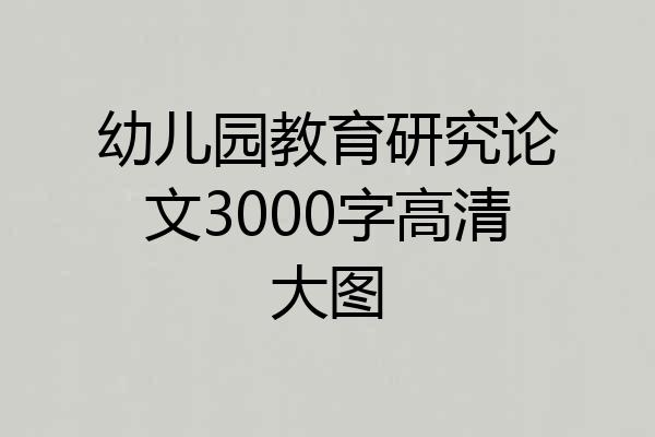 幼儿园教育研究论文3000字高清大图