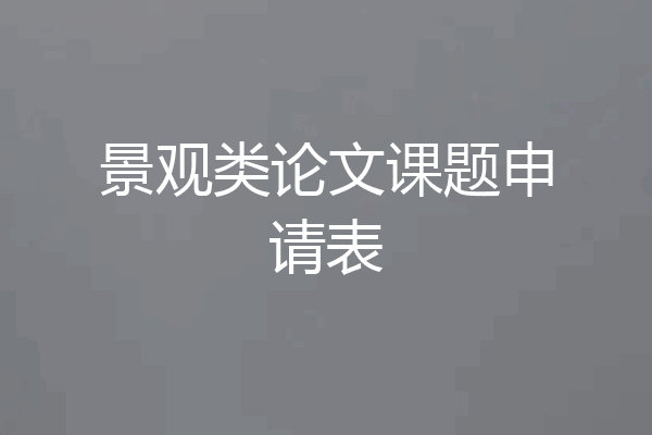 景观类论文课题申请表