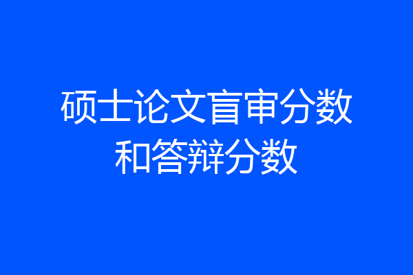 硕士论文盲审分数和答辩分数