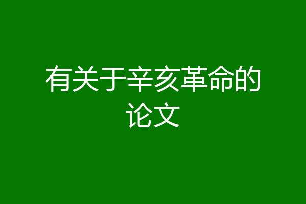 有关于辛亥革命的论文