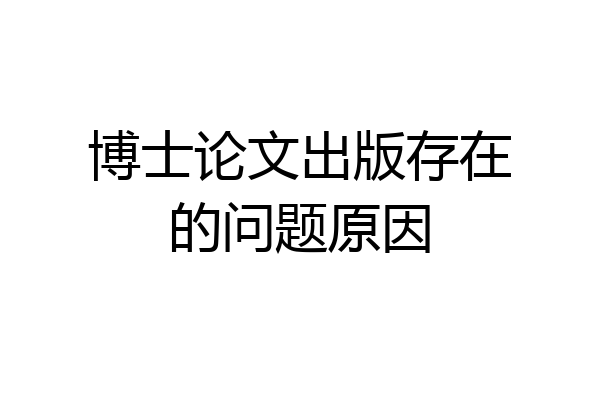 博士论文出版存在的问题原因