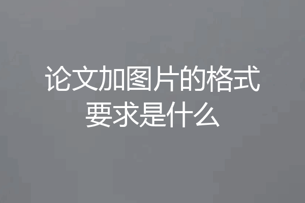 论文加图片的格式要求是什么