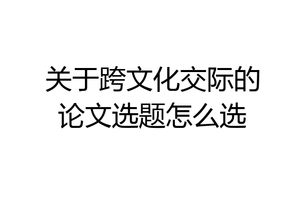 关于跨文化交际的论文选题怎么选