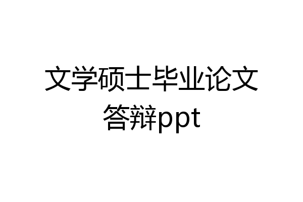 文学硕士毕业论文答辩ppt