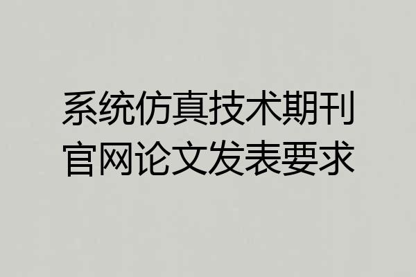 系统仿真技术期刊官网论文发表要求