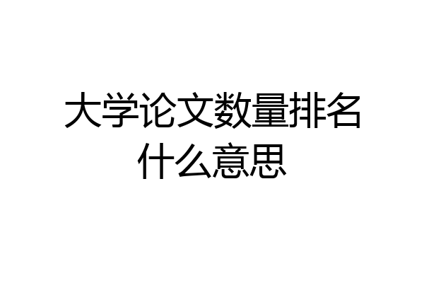 大学论文数量排名什么意思