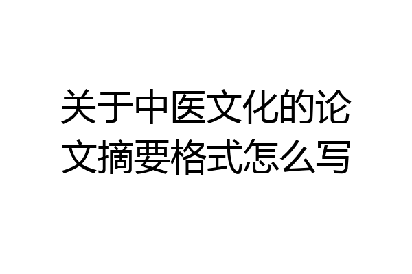 关于中医文化的论文摘要格式怎么写