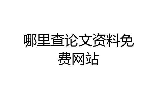 哪里查论文资料免费网站