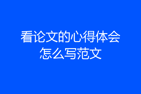 看论文的心得体会怎么写范文