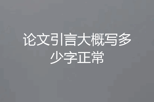 论文引言大概写多少字正常