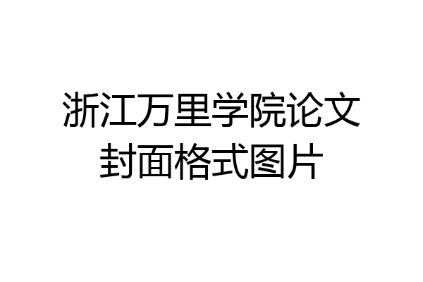浙江万里学院论文封面格式图片