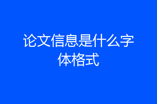 论文信息是什么字体格式
