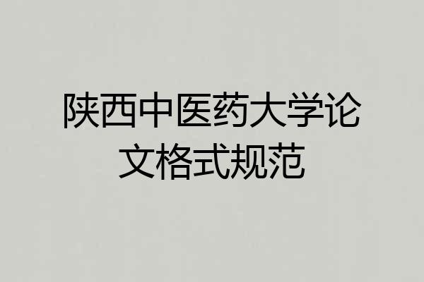 陕西中医药大学论文格式规范