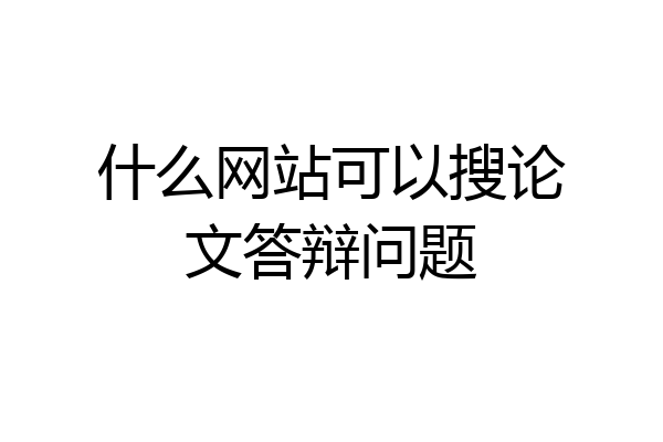 什么网站可以搜论文答辩问题