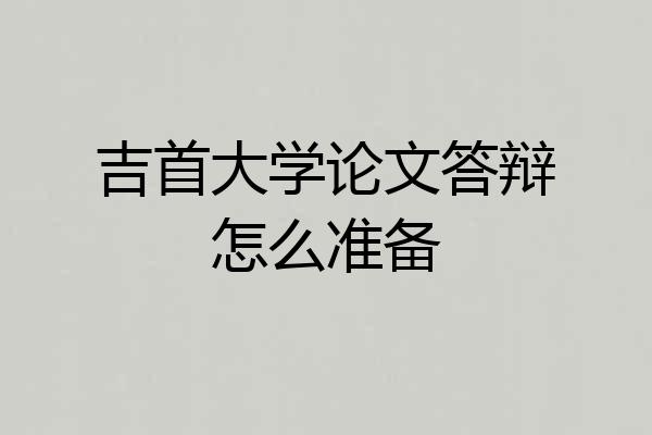吉首大学论文答辩怎么准备