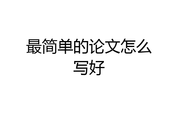最简单的论文怎么写好