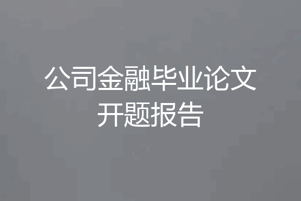 公司金融毕业论文开题报告