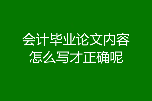 会计毕业论文内容怎么写才正确呢