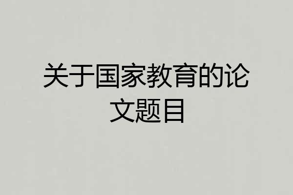 关于国家教育的论文题目