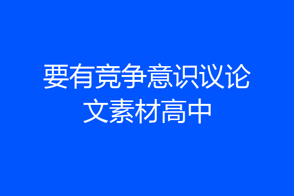 要有竞争意识议论文素材高中