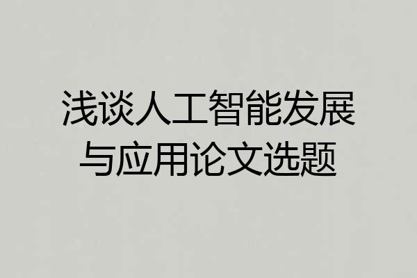 浅谈人工智能发展与应用论文选题