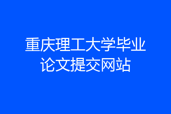 重庆理工大学毕业论文提交网站
