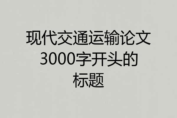 现代交通运输论文3000字开头的标题