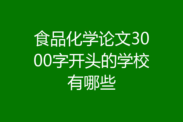 食品化学论文3000字开头的学校有哪些